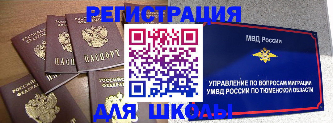 временная регистрация для школы в Киреевске